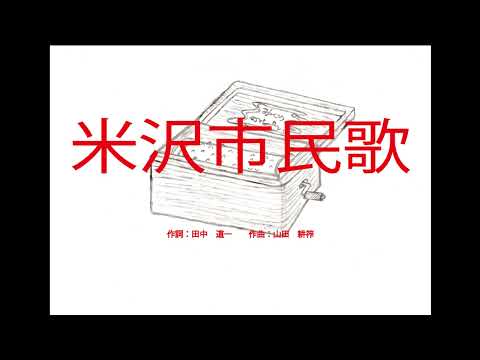 米沢市民歌（山形県）～オルゴール～