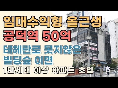 [매매가50억]트리플역세권 공덕역에 위치한 임대수익형 빌딩매물입니다.상담문의 : 02-561-4343 / 010-8273-5332