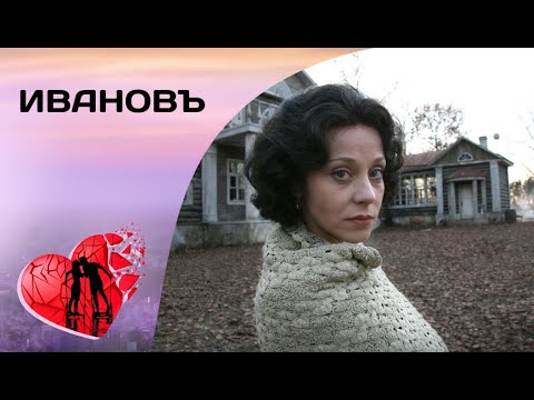 В ТОМЛЕНИЯХ ОТ ЧУВСТВА ВИНЫ! Ивановъ. Мелодрама