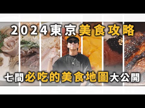 2024東京必吃七間美食!! 這間燒肉拜託你一定要去吃～ | 拉麵、早午餐、海膽丼飯、牛排飯、燒肉、鰻魚飯推薦!! | TheShorty 那個矮子