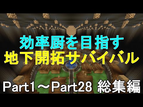 【マイクラ】一気見！効率厨を目指す地下開拓サバイバル　総集編Part1～Part28［ゆっくり実況］