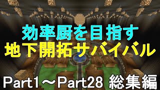 【マイクラ】一気見！効率厨を目指す地下開拓サバイバル　総集編Part1～Part28［ゆっくり実況］