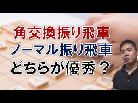 【将棋】角交換振り飛車とノーマル振り飛車 どちらが優秀なのか？