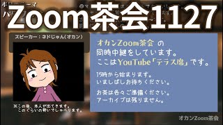 オカンZoom茶会・テーマパワフルサレンダー・2022/11/27（再録）