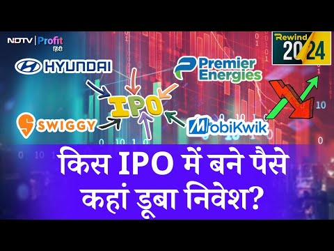 2024 में किन IPOs ने किया मालामाल और किनका हुआ बुरा हाल? | NDTV Profit Hindi