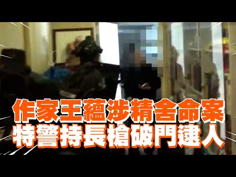 作家王蘊涉精舍命案　特警持長槍破門逮人｜社會｜信徒｜李威