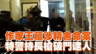 作家王蘊涉精舍命案　特警持長槍破門逮人｜社會｜信徒｜李威