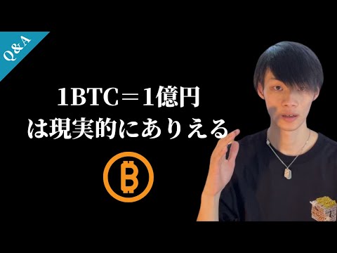 1BTC＝1億円は現実的にあり得るのか？　【質問回答】