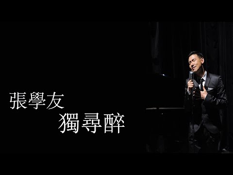 張學友《獨尋醉》 (粵語) 【高音質】電視劇「我愛玫瑰園」插曲 ♫ 向曾經叱吒樂壇的「經典流行」致敬 ♫