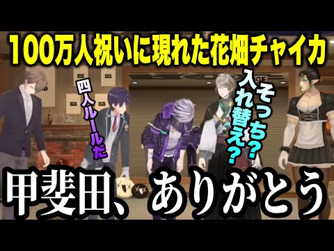 ろふまお100万人記念企画耐久中に登場する花畑チャイカ【にじさんじ切り抜き/加賀美ハヤト/剣持刀也/不破湊/甲斐田晴/花畑チャイカ/ろふまお/】