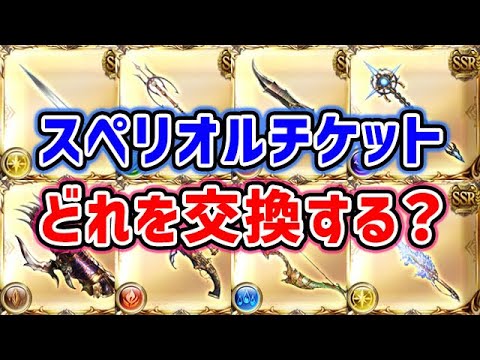 【グラブル】スペリオルチケット どれを交換する？（石油武器）「グランブルーファンタジー」