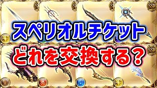 【グラブル】スペリオルチケット どれを交換する？（石油武器）「グランブルーファンタジー」