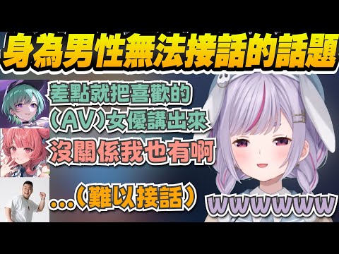 【Vtuber精華】對於興致勃勃討論喜歡的女優的妹子們，難以接話的大叔Mother3【兎咲ミミ/八雲べに/夢野あかり/MOTHER3/うるか/ぶいすぽっ！/VSPO】