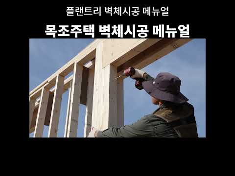 *패시브목조 벽체공사 메뉴얼* -플랜트리의 시공방법 소개