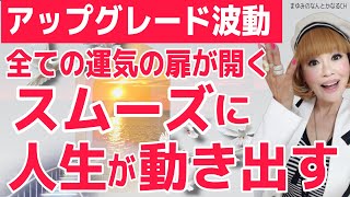 【波動アップグレード】お金・人間関係・健康・チャンス・ツキ・運気全てが雪崩れのように集まってくる！