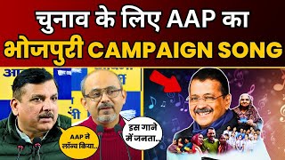 AAP Bhojpuri Campaign Song | Sanjay Singh | Dilip Pandey | Delhi Election 2025