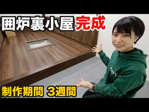 狩猟の拠点、囲炉裏小屋がついに完成しました！