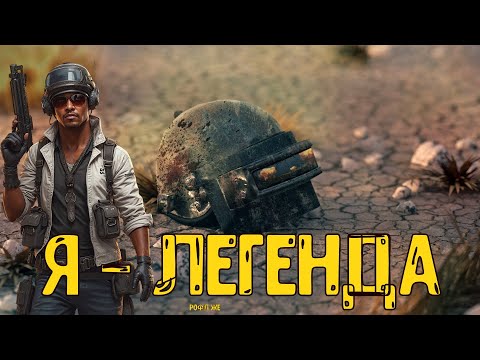 Я - легенда