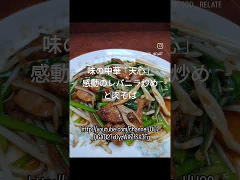 味の中華「天心」感動のレバニラ炒めと肉そば