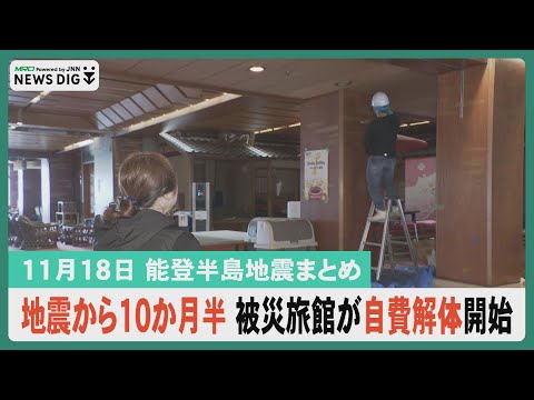 【11月18日能登半島地震まとめ】和倉温泉の老舗旅館で自費解体開始／学生たちが地震前の景色を模型で再現するプロジェクト／五輪メダリストと輪島の小学生がスポーツ交流／日本海に潜む津波のリスク…など