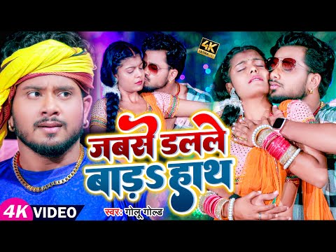 #Video | #चईता गीत | #गोलू गोल्ड | जबसे डलले बाड़S हाथ | #Golu Gold | Bhojpuri Chaita Song 2023