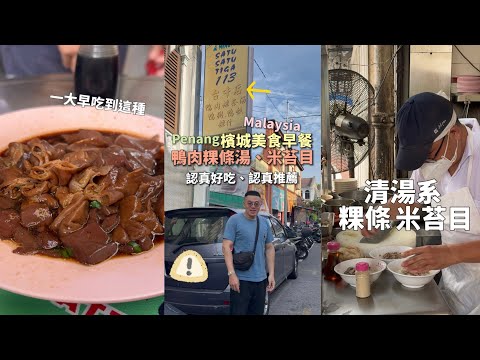 檳城早餐吃這麼好嗎？ 鴨肉粿條湯、米苔目「馬來西亞美食旅行-檳城」 ｜ #王俊之老師 #主廚的用餐計劃