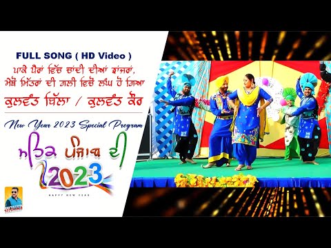 Punjabi Songs 2023 ਚਾਂਦੀ ਦੀਆਂ ਝਾਂਜਰਾਂ Kulwant Billa, Kulwant Kaur (Full Video) New Punjabi Song 2023