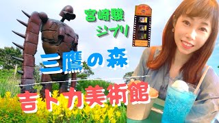 日本宮崎駿ジブリ👨🏻‍🦳三鷹の森吉卜力美術館🌳介紹