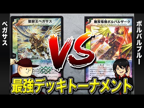 【デュエマクラシック05】聖獣王ペガサス VS ボルバルザーク【最強デッキトーナメント#2】