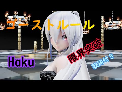 【MMD】ゴーストルール 限界突破 TDA Haku (歌詞付き)