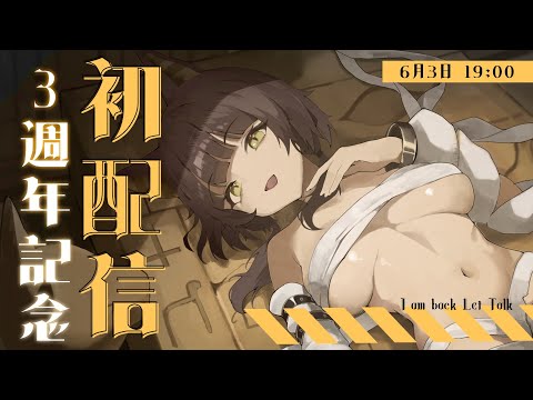 【3週年記念】回歸我的初配信｜歡迎初見｜零肆04 Ch.