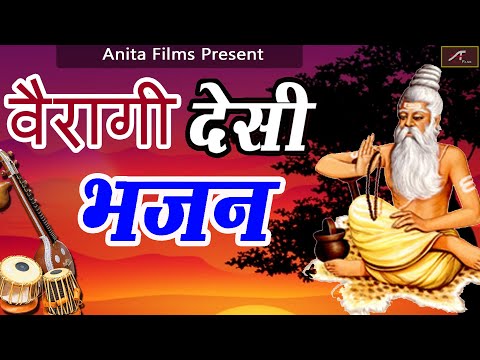 वैरागी देसी भजन - राजस्थानी वीणा भजन | Marwadi Desi Bhajan | Non Stop (Mp3) Bhajan | FULL Audio