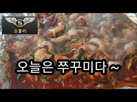 대부도 쭈꾸미 맛집 진짜 원조 소나무집에 쇼틀리가 다녀왔습니다.