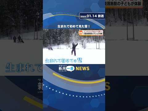 生まれて初めて見た雪！インドネシアの子どもたちが十日町市へ《新潟》