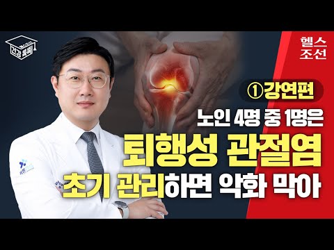 퇴행성 관절염 주사 치료 종류와 효과? 솔직하게 알려드립니다 I 건강똑똑