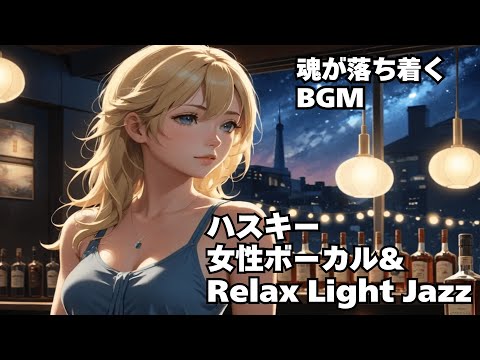 【ハスキー女性ボーカル & Relax Light Jazz 作業用 読書用 睡眠用 】Healing Woman  Chill / 洋楽/癒される/落ち着く/asmr