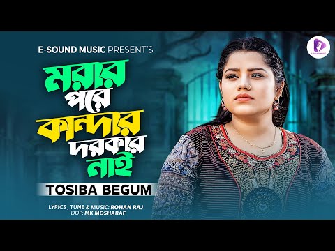 এত কষ্ট করলাম একটু পাইতে তোর মন | Eto Kosto Korlam Ektu Paite Tor Mon | Tosiba Begum | New Song 2023