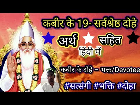 कबीर के दोहे – भक्त/Devotee । कबीर के 19-सर्वश्रेष्ठ दोहे अर्थ सहित हिंदी में। kabir dohavali। #doha