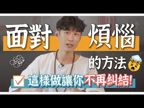 【阿銘師x鍼還傳】面對煩惱的方法，3步驟擺脫糾結！｜迷思破解