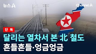 [단독]달리는 열차서 본 北 철도…흔들흔들·엉금엉금 / 채널A / 뉴스A