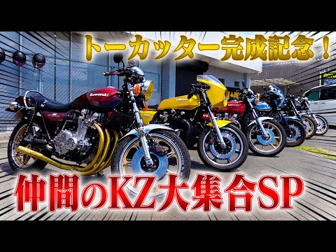 【バイク】トーカッター完成記念！仲間のKZ大集合SP