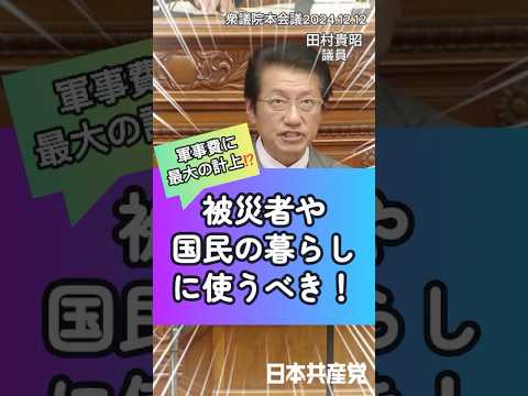 軍事費に最大の計上⁉️予算は被災者や国民の暮らしに使うべきと #田村貴昭 議員が訴えました。