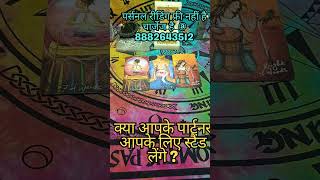 क्या आपके पार्टनर आपके लिए स्टैंड लेंगे 💕#tarotreader #tarotinhindi #tarotinhinditoday #tarot #viral