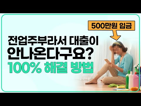 주부대출 이렇게 해결해보세요! 500만원 대출없이 만들기 (무직자도 가능한 방법)