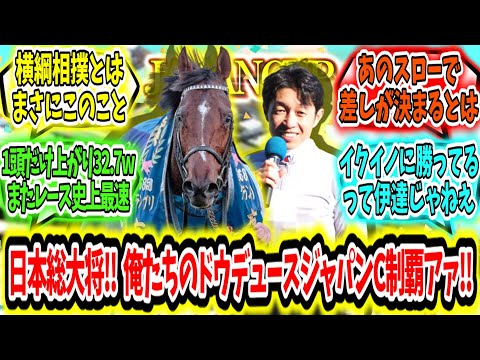 『これが日本総大将の力‼俺たちのドウデュース秋二冠‼ジャパンカップ制覇アァ‼』に対するみんなの反応【競馬の反応集】