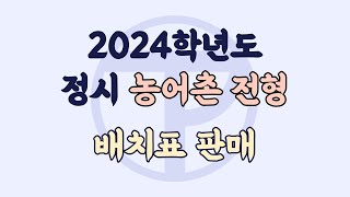 2024학년도 정시 농어촌 전형 합격예측 배치표