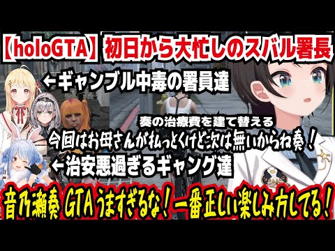 【holoGTA】初日から大忙しのスバル署長 ギャンブル中毒の署員達 今回はお母さんが払っとくけど次は無いからね奏! 治安悪過ぎるギャング達 音乃瀬奏GTAうますぎるな!【ホロライブ/大空スバル】