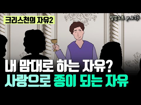 그리스도인의 역설적인 자유, 종이 되는 자유 | 김형익목사 | 갈라디아서 5장