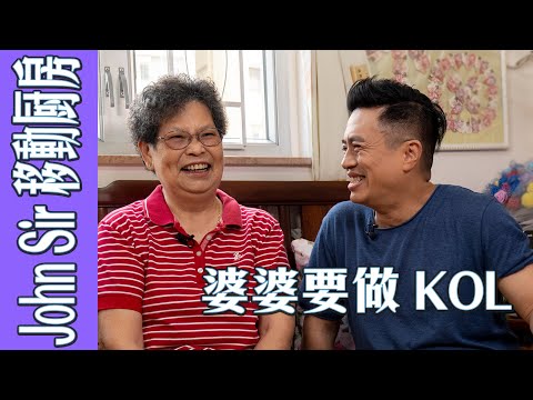 【 John Sir移動廚房：80歲婆婆做KOL】