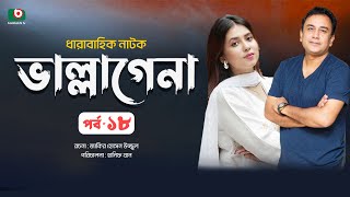 ধারাবাহিক নাটক - ভাল্লাগেনা পর্ব - ১৮ | New Drama Serial - Bhallagena EP 18 | স্বর্ণলতা, জাহিদ হাসান